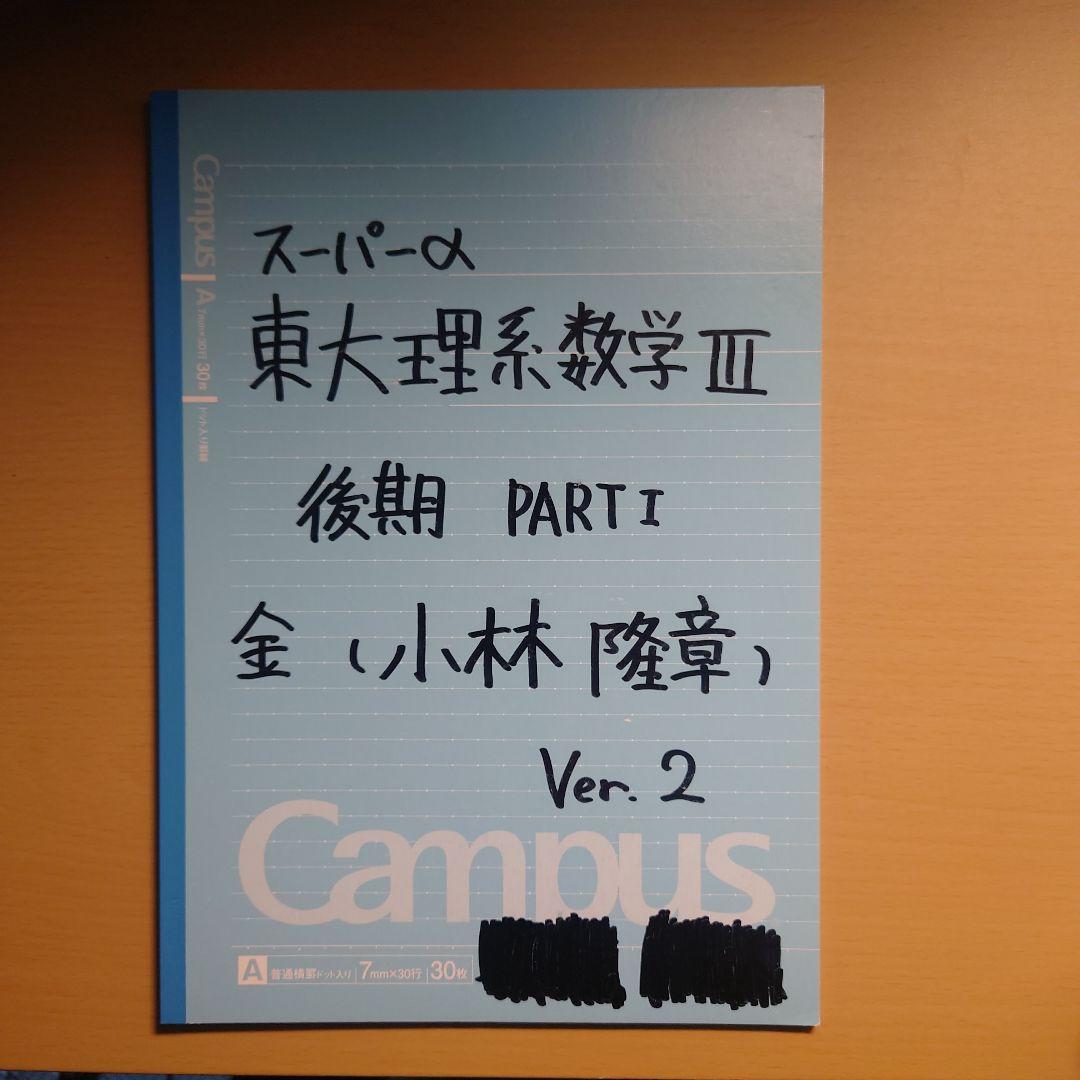 駿台 高3 東大理系数学Sα(Ⅲ) 小林隆章先生