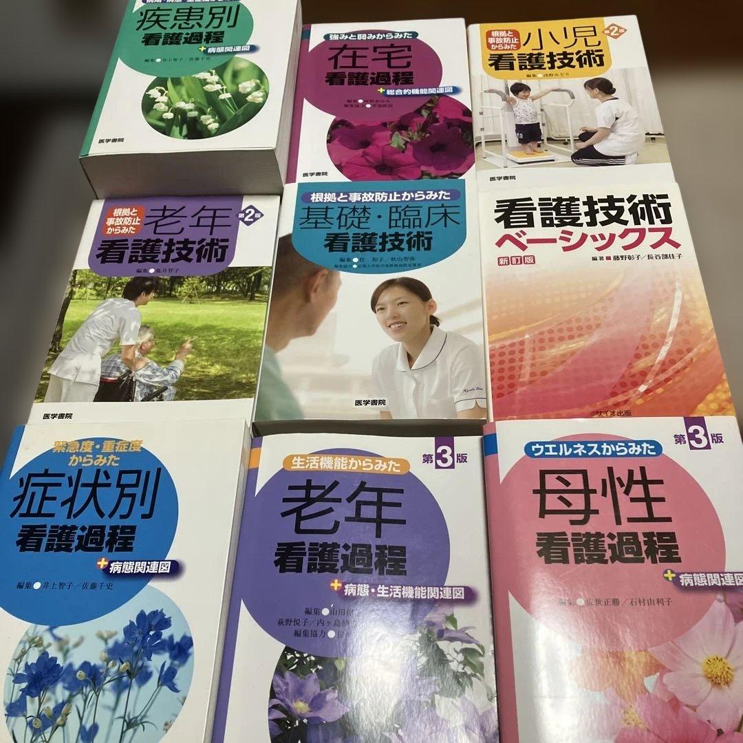 合計45000円　看護課程　看護技術　９冊セット看護師　国家試験　実習　医学書院