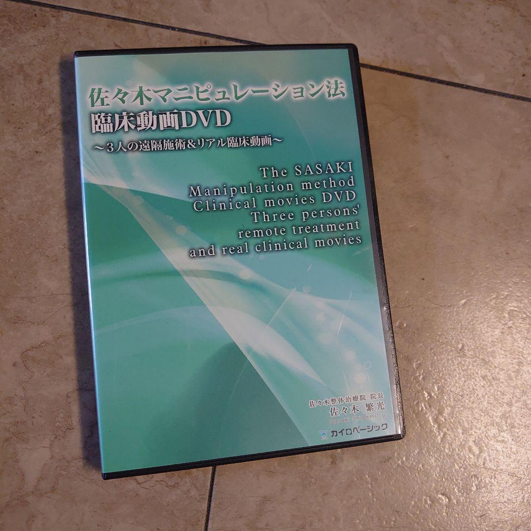 佐々木マニピュレーション法