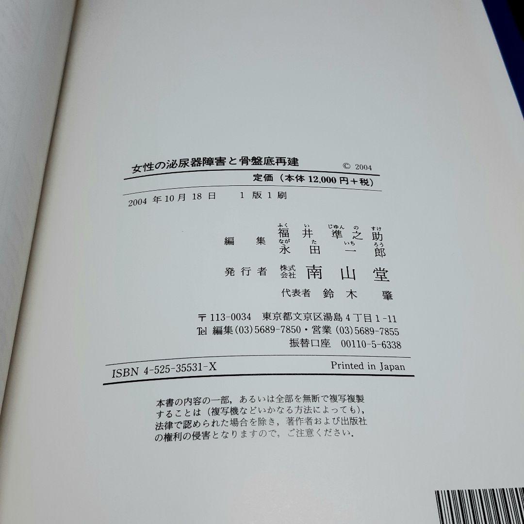 女性の泌尿器障害と骨盤底再建　福井 準之助　南山堂