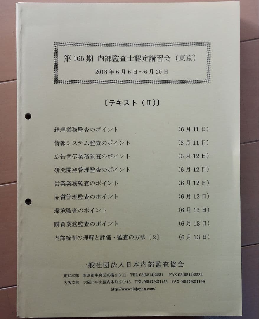 内部監査士認定講習会テキスト 2018年版 内部統制 内部監査 ガバナンス