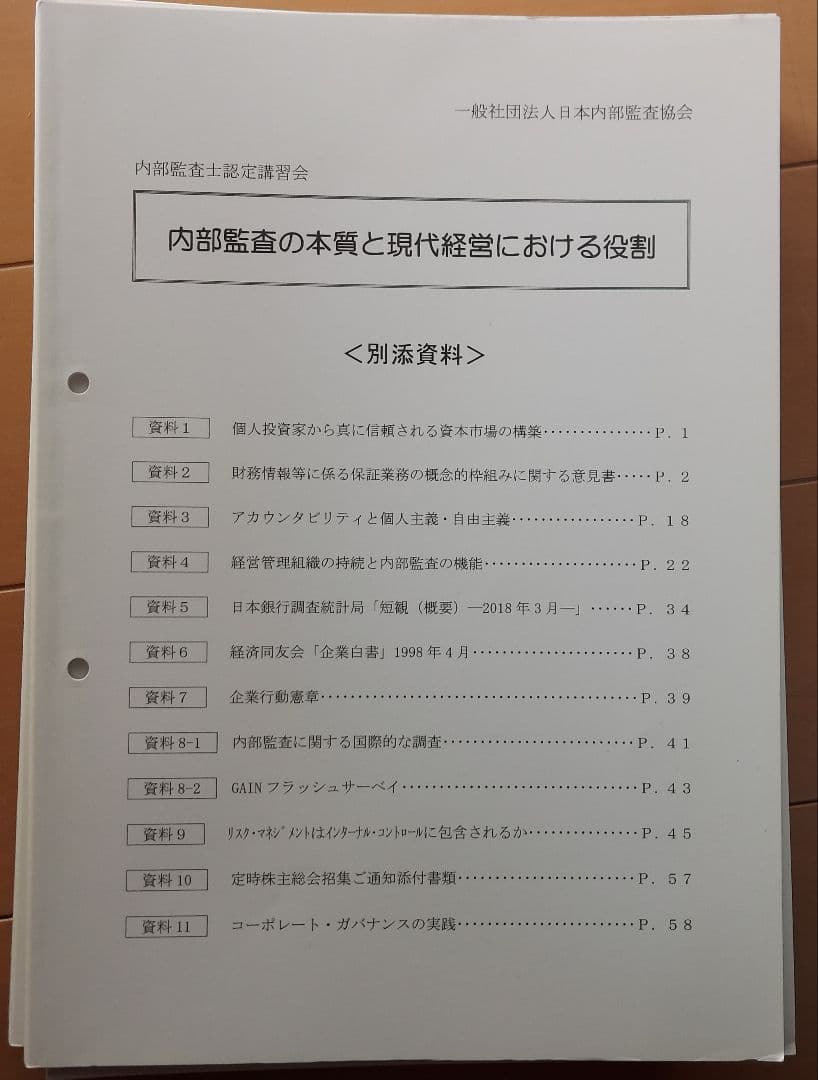 内部監査士認定講習会テキスト 2018年版 内部統制 内部監査 ガバナンス