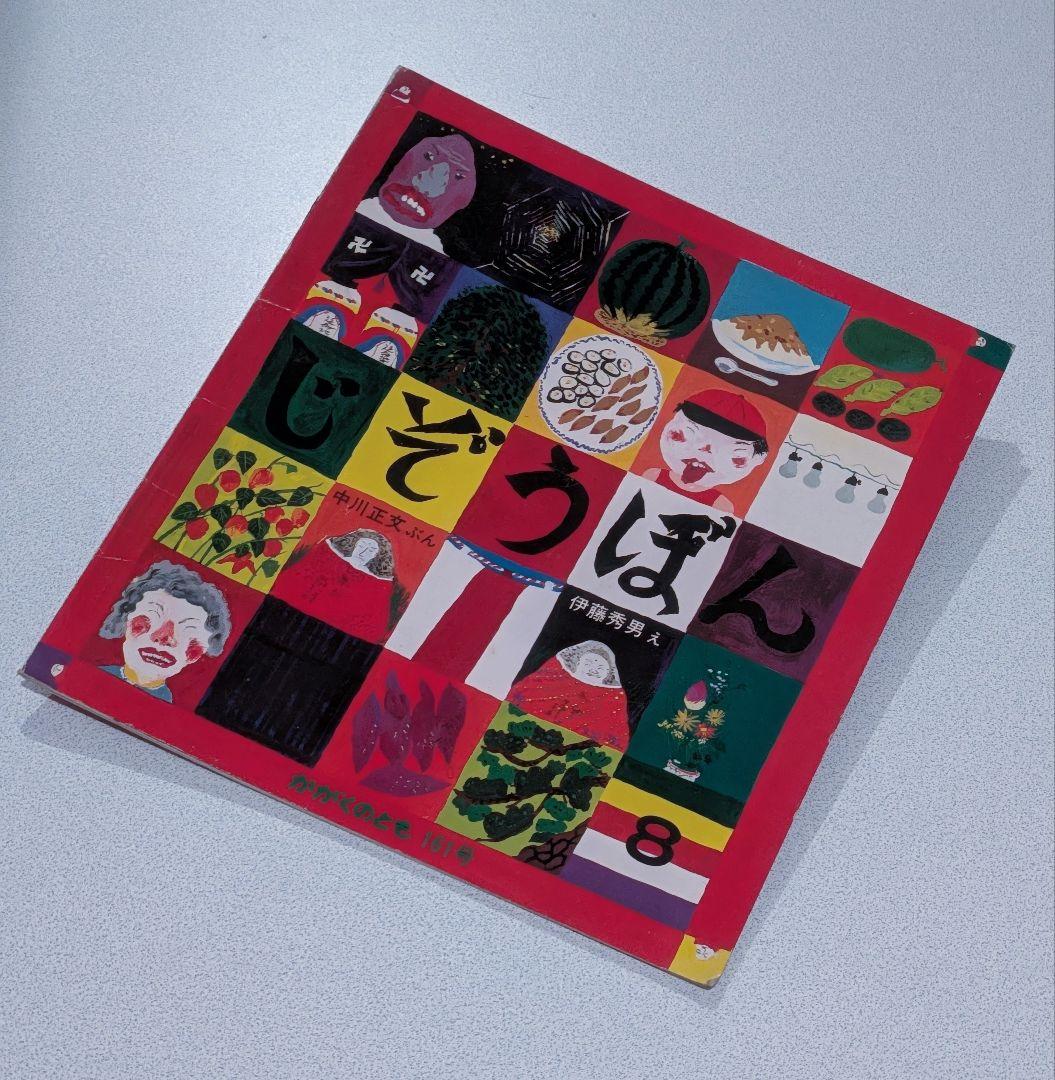 希少/かがくのとも 絵本2冊セット / ゆげ / じぞうぼん/福音館書店