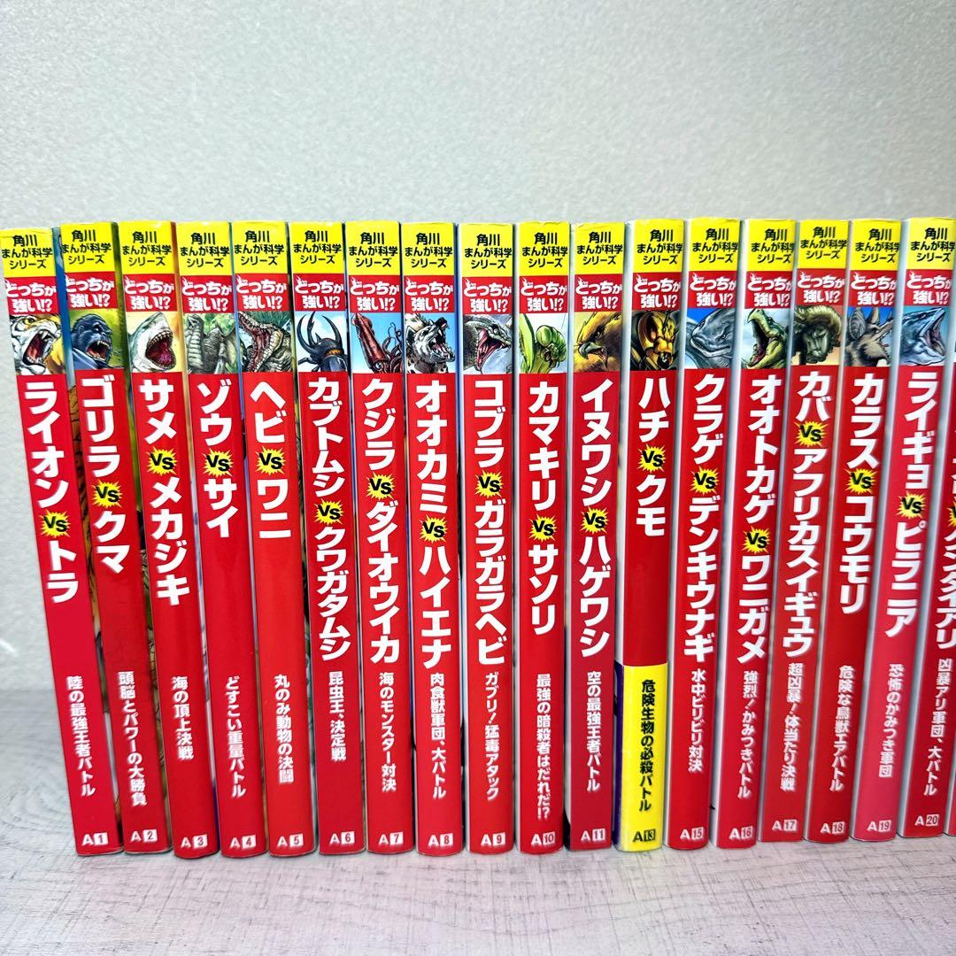 どっちが強い！？ 35冊セット 角川まんが科学シリーズ