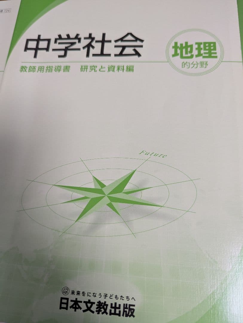 【希少品】中学社会 地理的分野 指導書