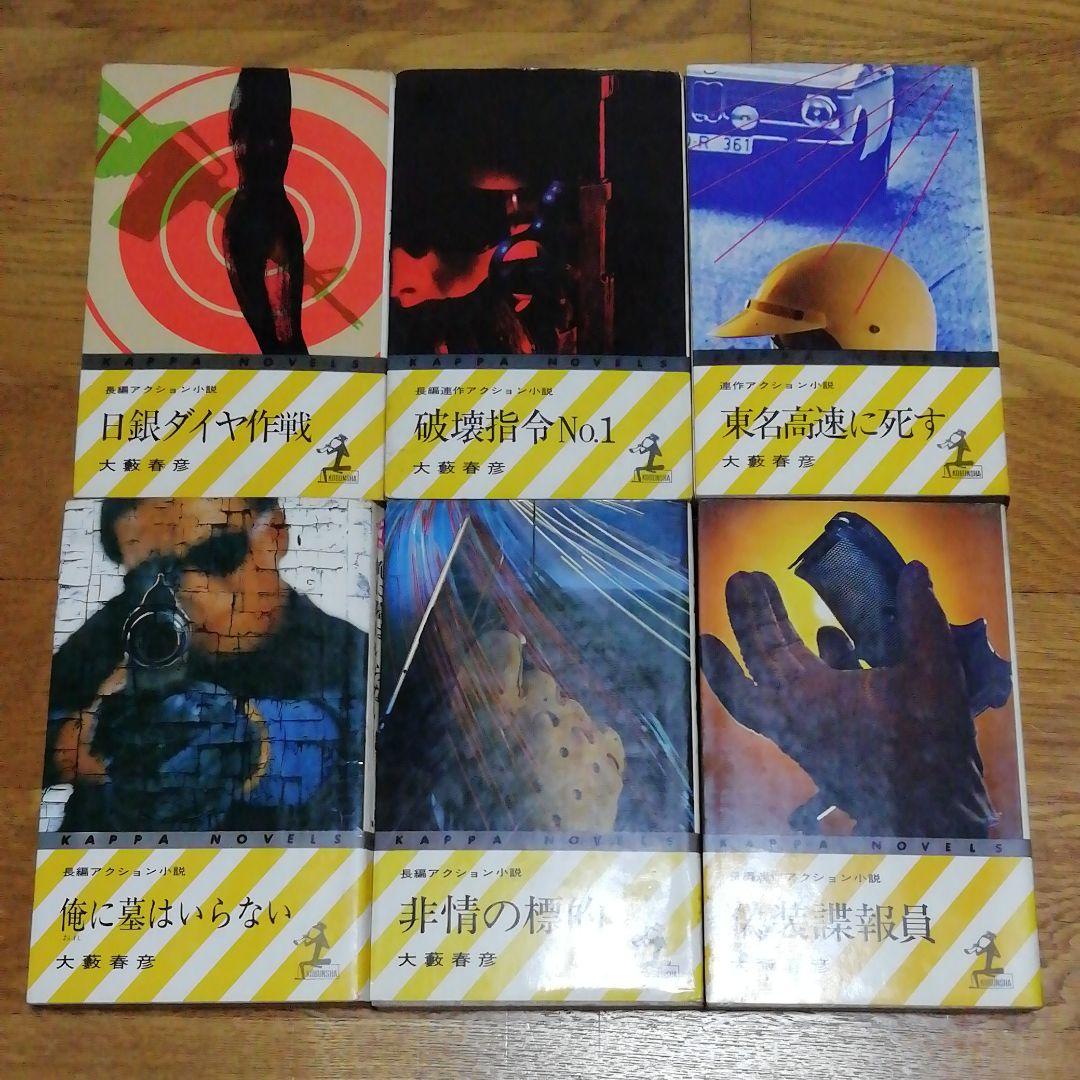 大藪春彦　30冊