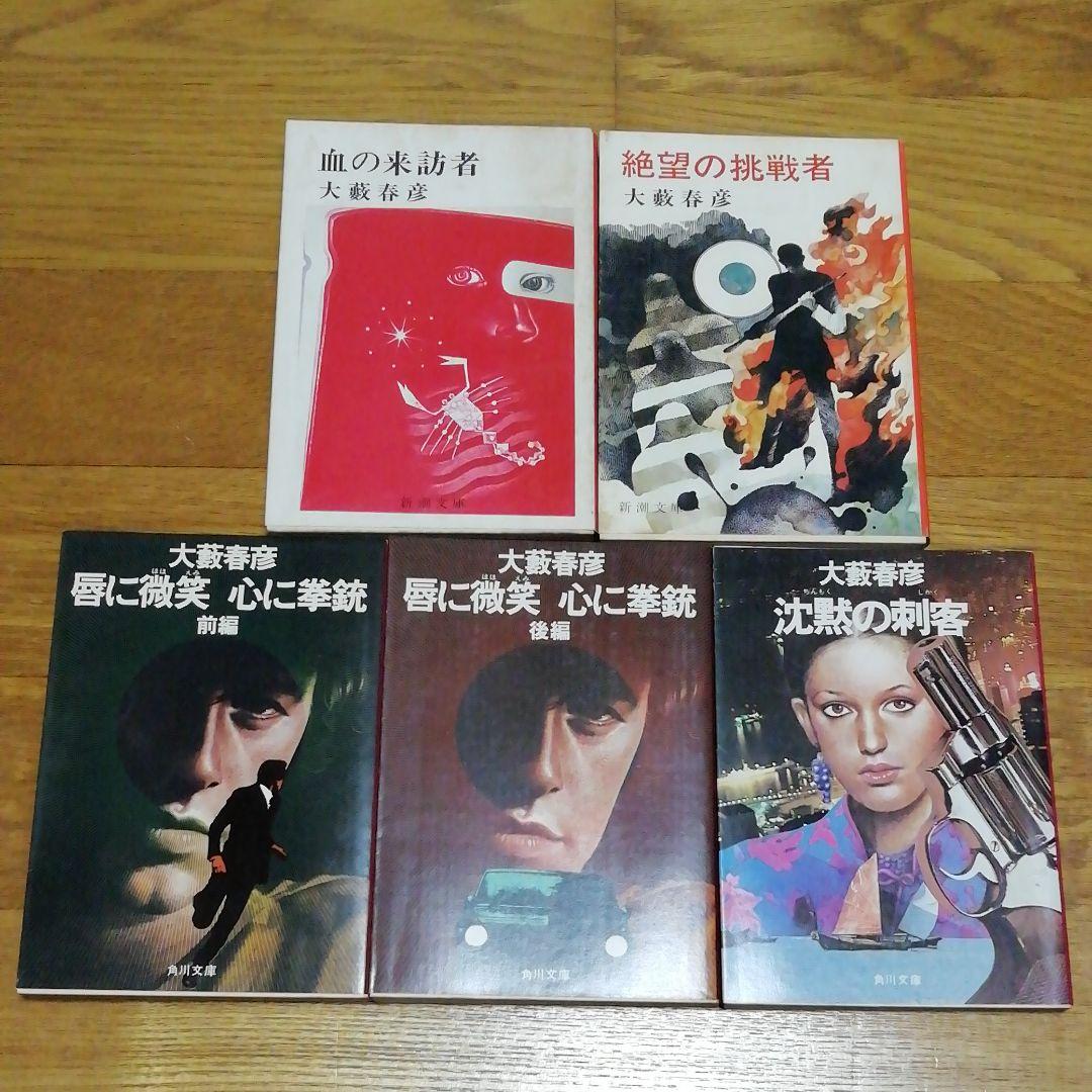 大藪春彦　30冊