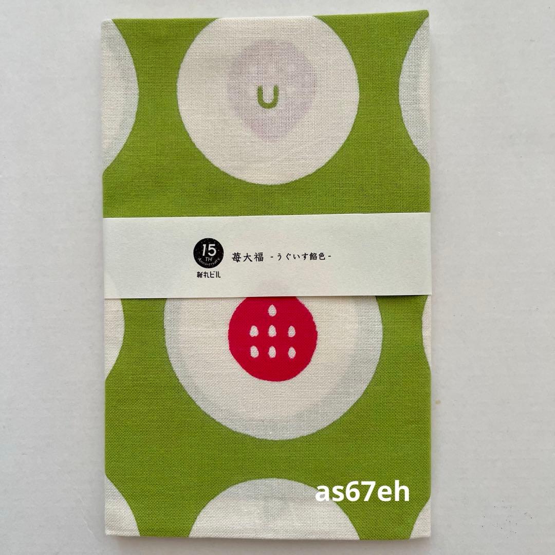 新品帯付き■かまわぬ■新丸ビル開業15周年アニバーサリーてぬぐい■苺大福セット