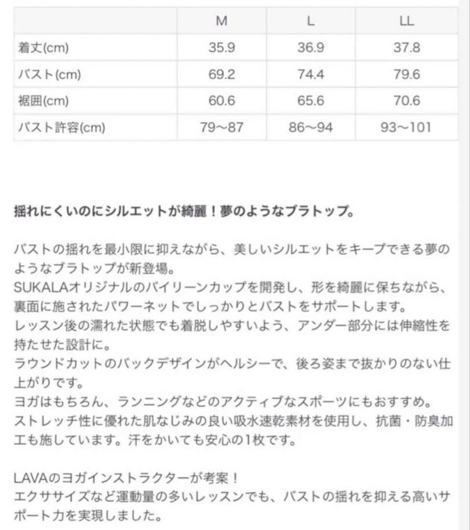 SUKALA モーションバランスブラトップ　LLサイズ 新品未使用