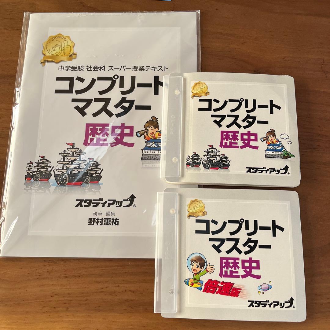 スタディアップ　コンプリートマスター歴史　フルセット ✨お値下げしました✨