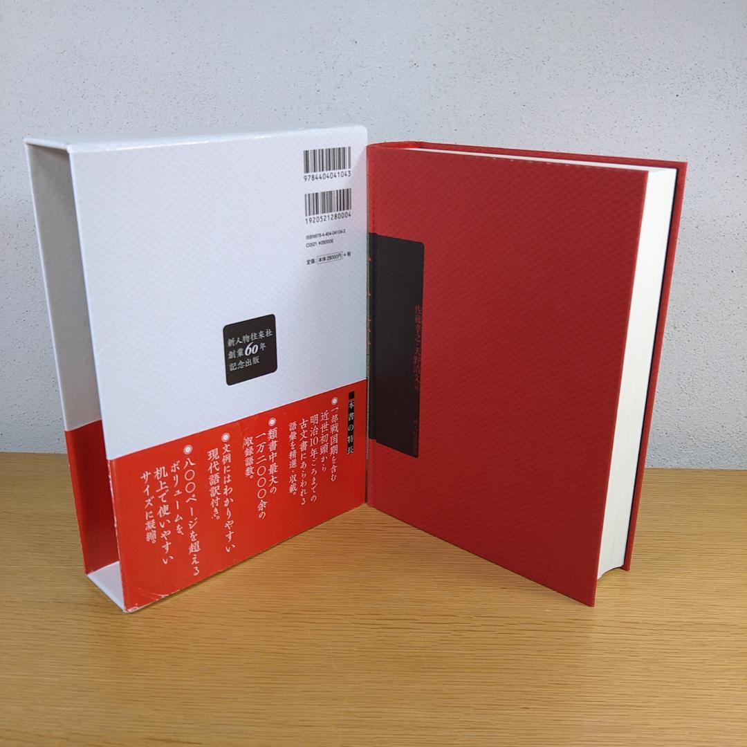 新版　古文書用語辞典　新人物往来社　⭐美品・即日発送⭐