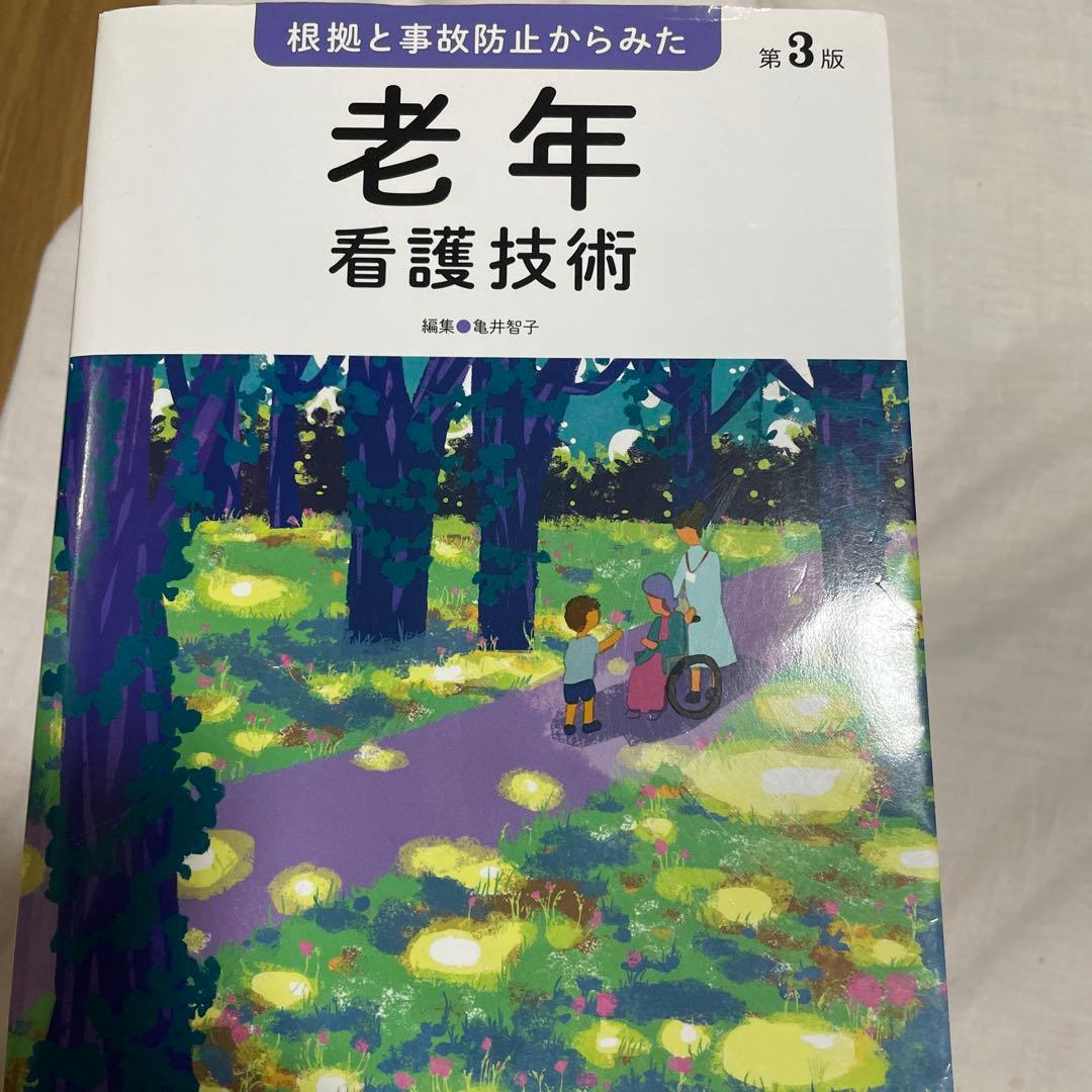 【看護実習に必須】　看護過程・看護技術　9冊セット　医学書院