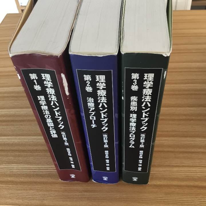 理学療法ハンドブック全1〜3巻改訂版3版