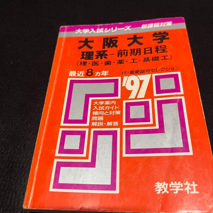 赤本　大阪大学　理系　前期日程　医学部　1989年～2018年 30年分