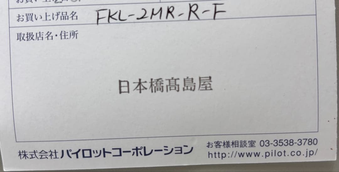 パイロットPilot 万年筆 カスタム Custom FKL-2MR ケース付