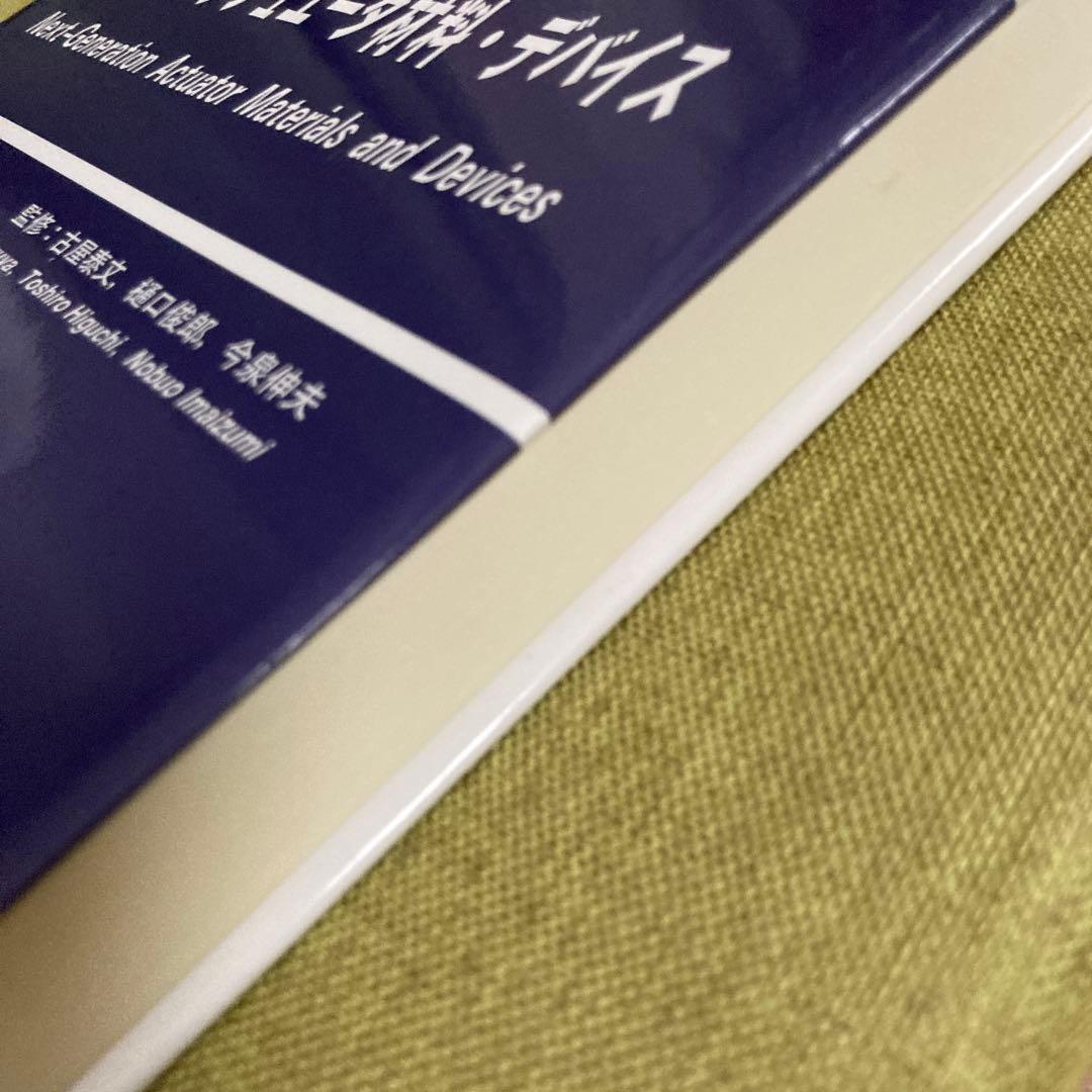 未来型アクチュエータ材料・デバイス　古屋泰文、樋口俊郎、今泉伸夫