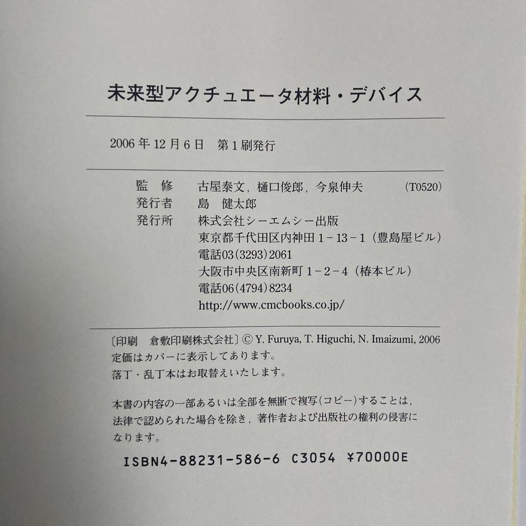 未来型アクチュエータ材料・デバイス　古屋泰文、樋口俊郎、今泉伸夫