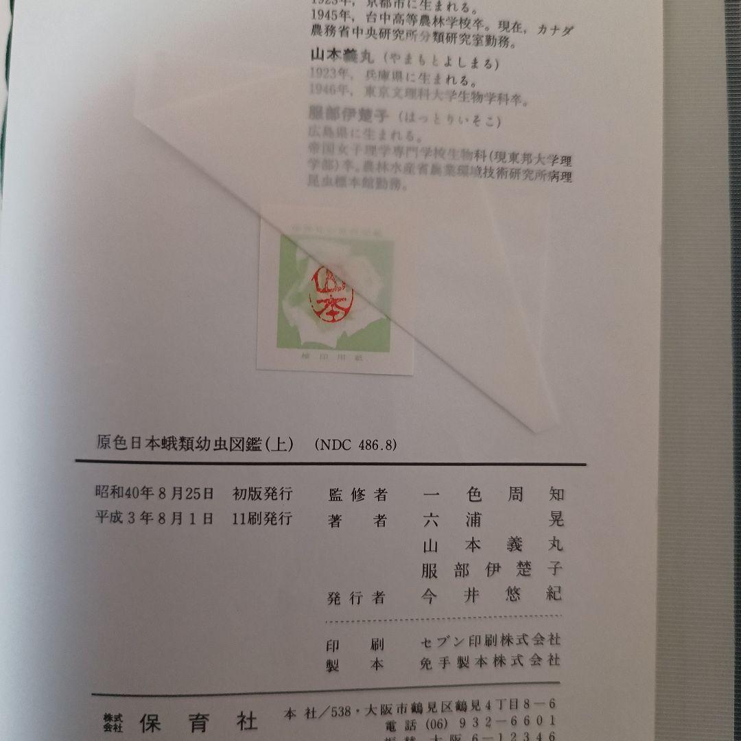 原色日本蛾類図鑑(上、下２冊セット) 原色日本蛾類幼虫図鑑(上、下２冊セット