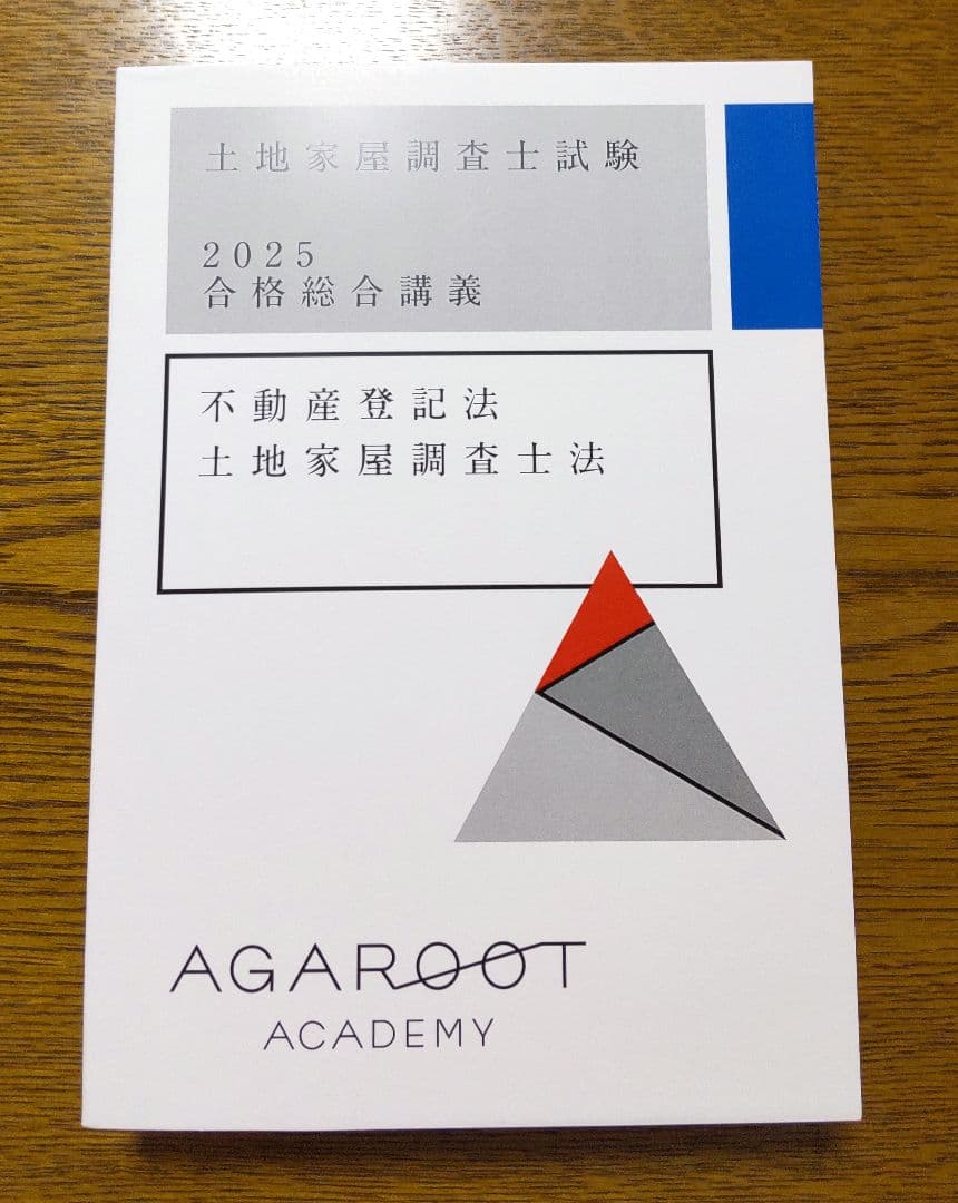 2025 アガルート 不動産登記法 土地家屋調査士法 土地家屋調査士試験