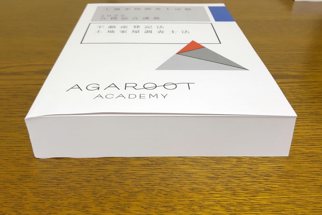 2025 アガルート 不動産登記法 土地家屋調査士法 土地家屋調査士試験