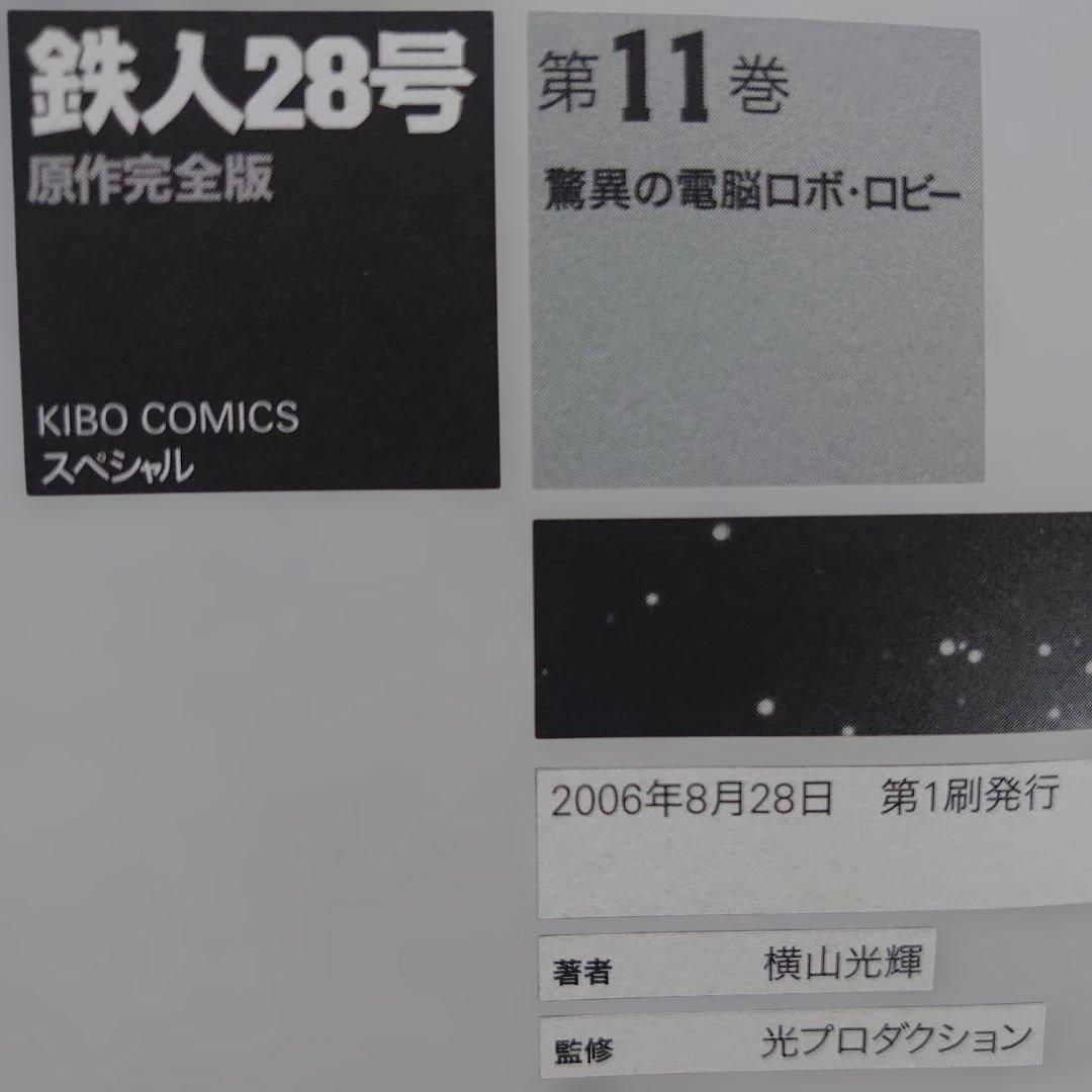【各巻第1刷】横山光輝「鉄人28号 原作完全版」11冊セット