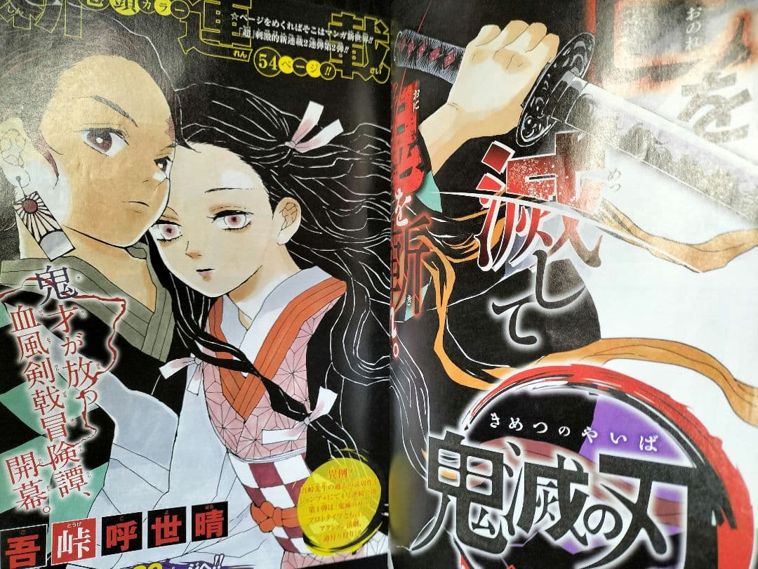 【週刊少年ジャンプ2016年11号】新連載　鬼滅の刃