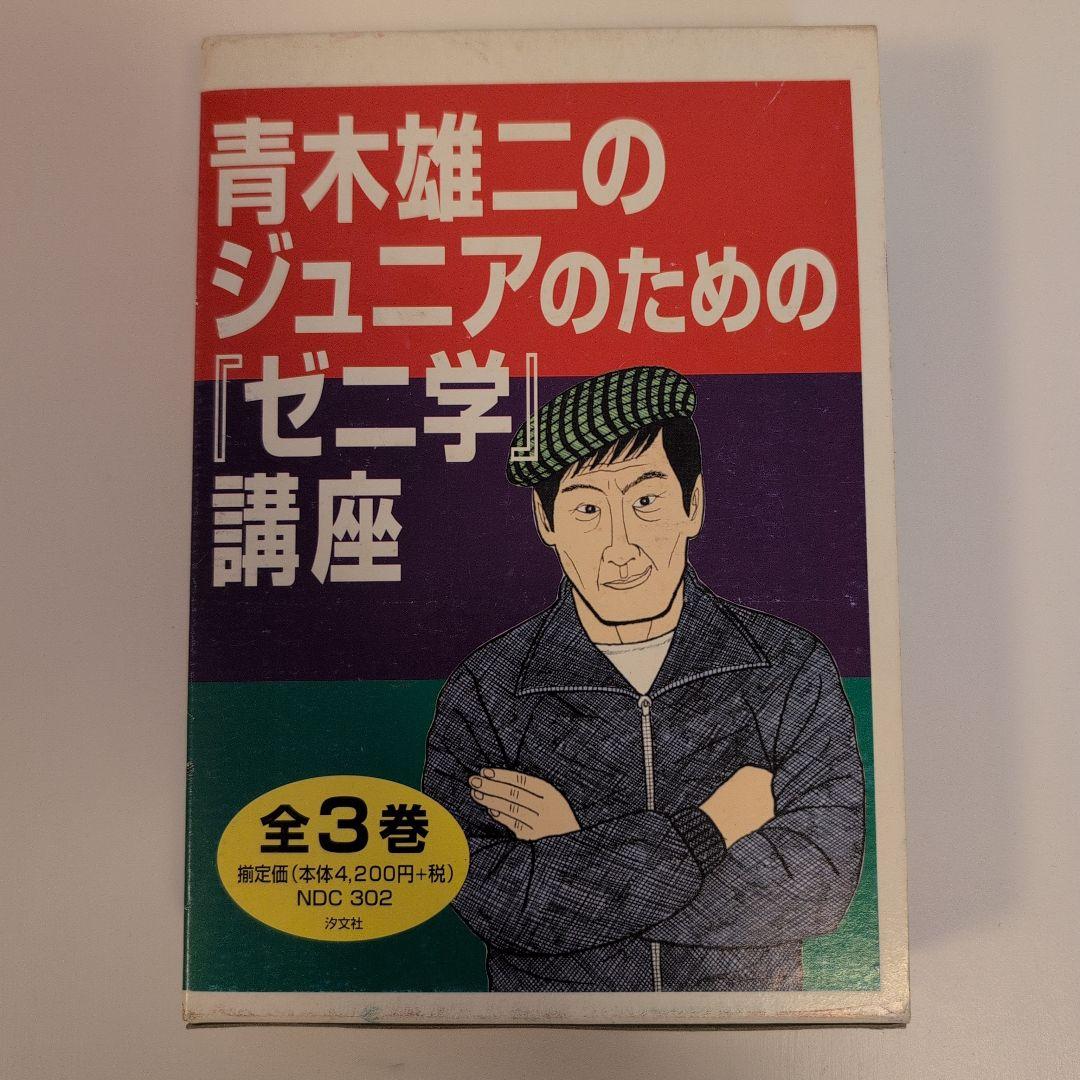 青木雄二のジュニアのための「ゼニ学」講座 全3巻セット（箱つき）