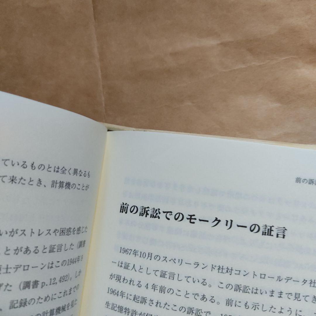 誰がコンピュータを発明したか