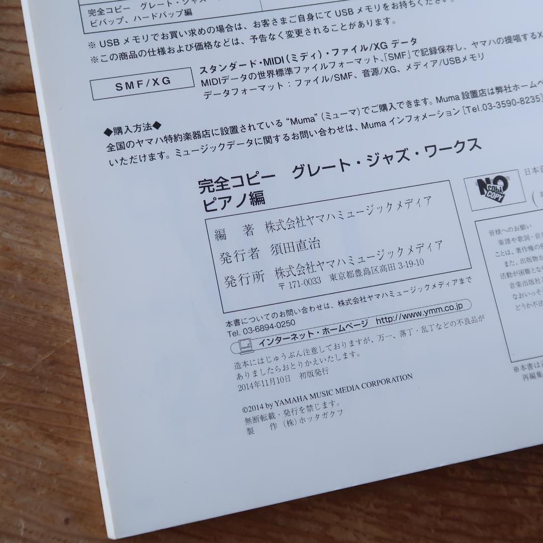 セール！　完全コピー　グレート・ジャズ・ワークス ピアノ編　トリオ、バンドスコア