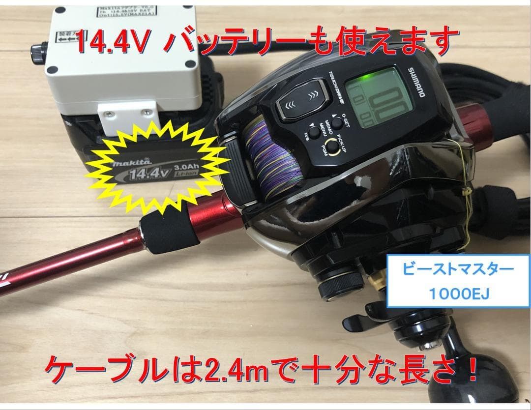 マキタ18V&14.4Vバッテリーでシマノの電動リール用アダプター(ケーブル)
