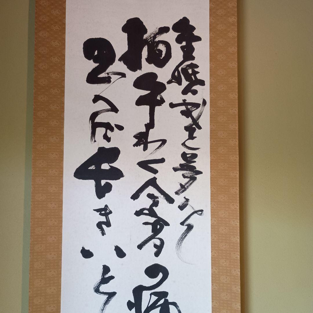 人間国宝 　藤原啓　掛け軸　藤原雄識　識箱　備前焼