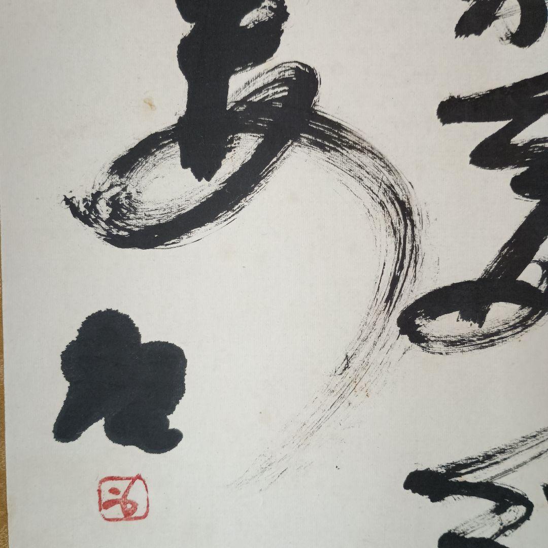 人間国宝 　藤原啓　掛け軸　藤原雄識　識箱　備前焼