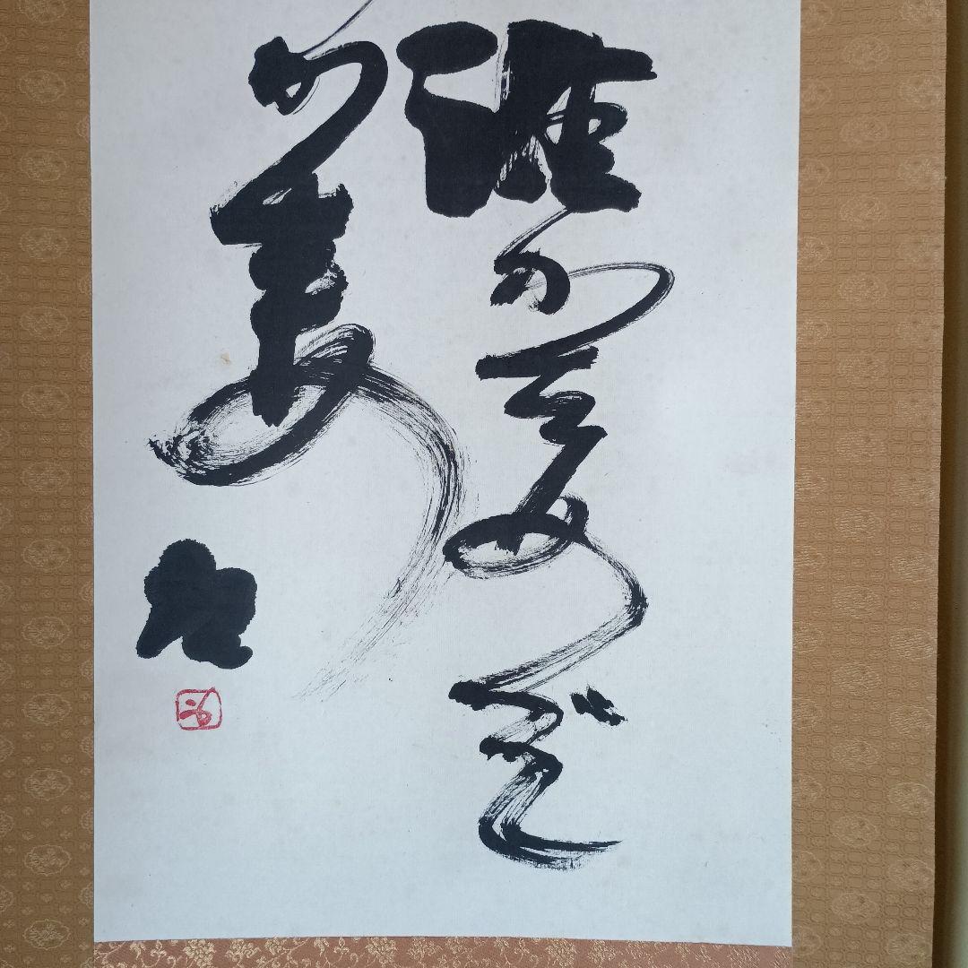 人間国宝 　藤原啓　掛け軸　藤原雄識　識箱　備前焼