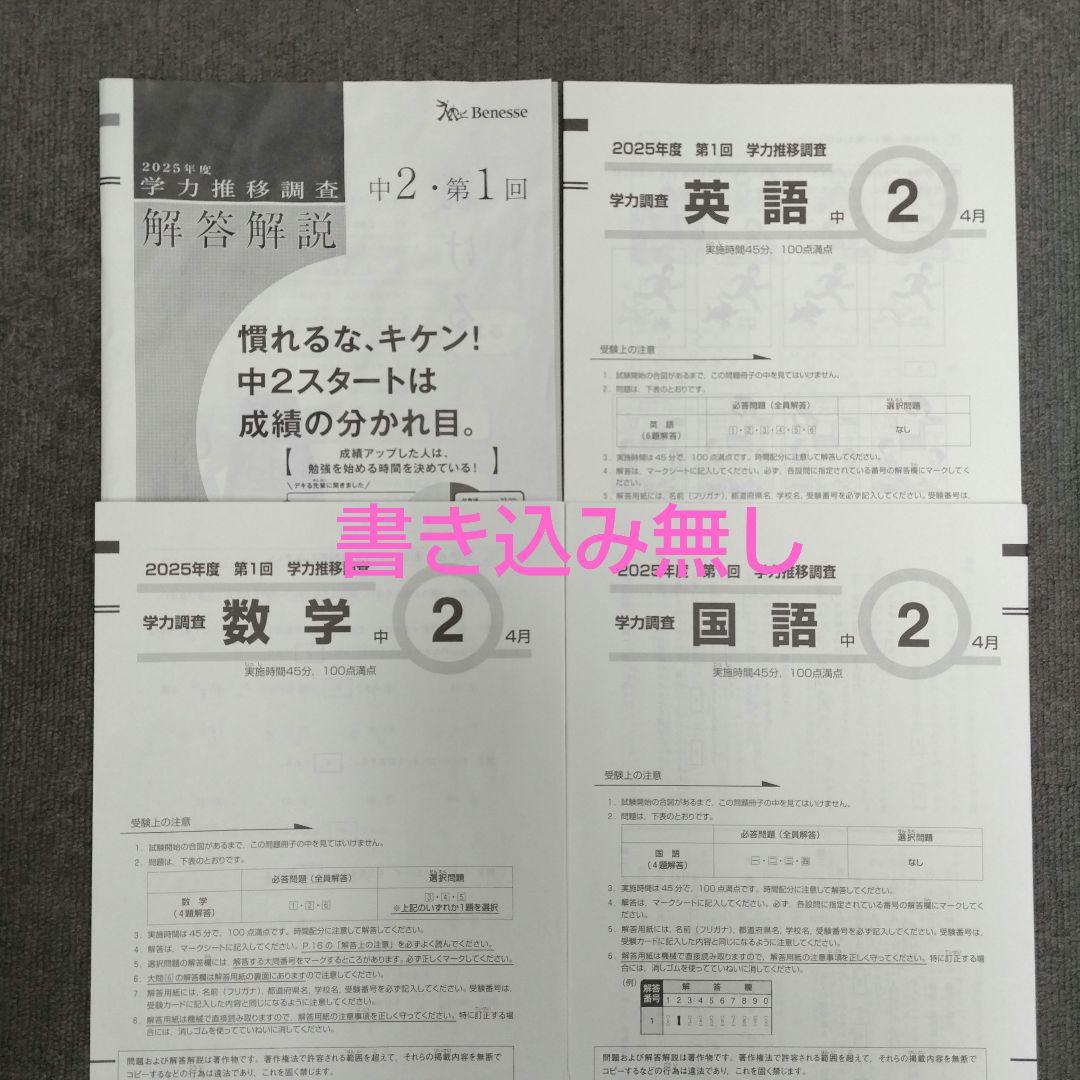 最新版！2025年度【中2 第1回 4月 】ベネッセ 学力推移調査★書込み無し★