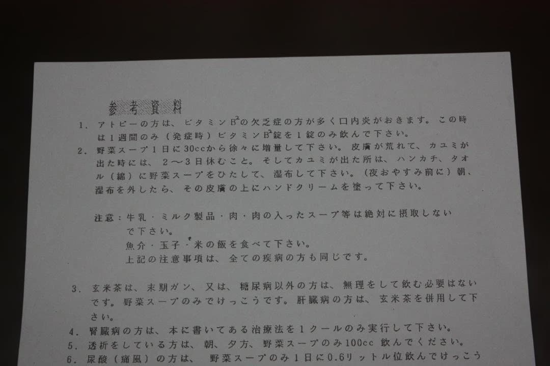 元祖野菜スープ強健法 原資料 初版＋研究所公式参考資料26項目セット