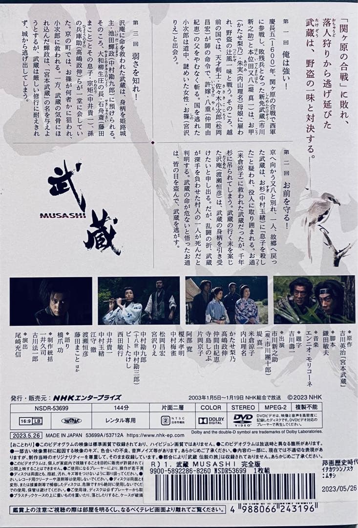 武蔵　MUSASHI 完全版　【全13巻】　レンタル版DVD 全巻　NHK