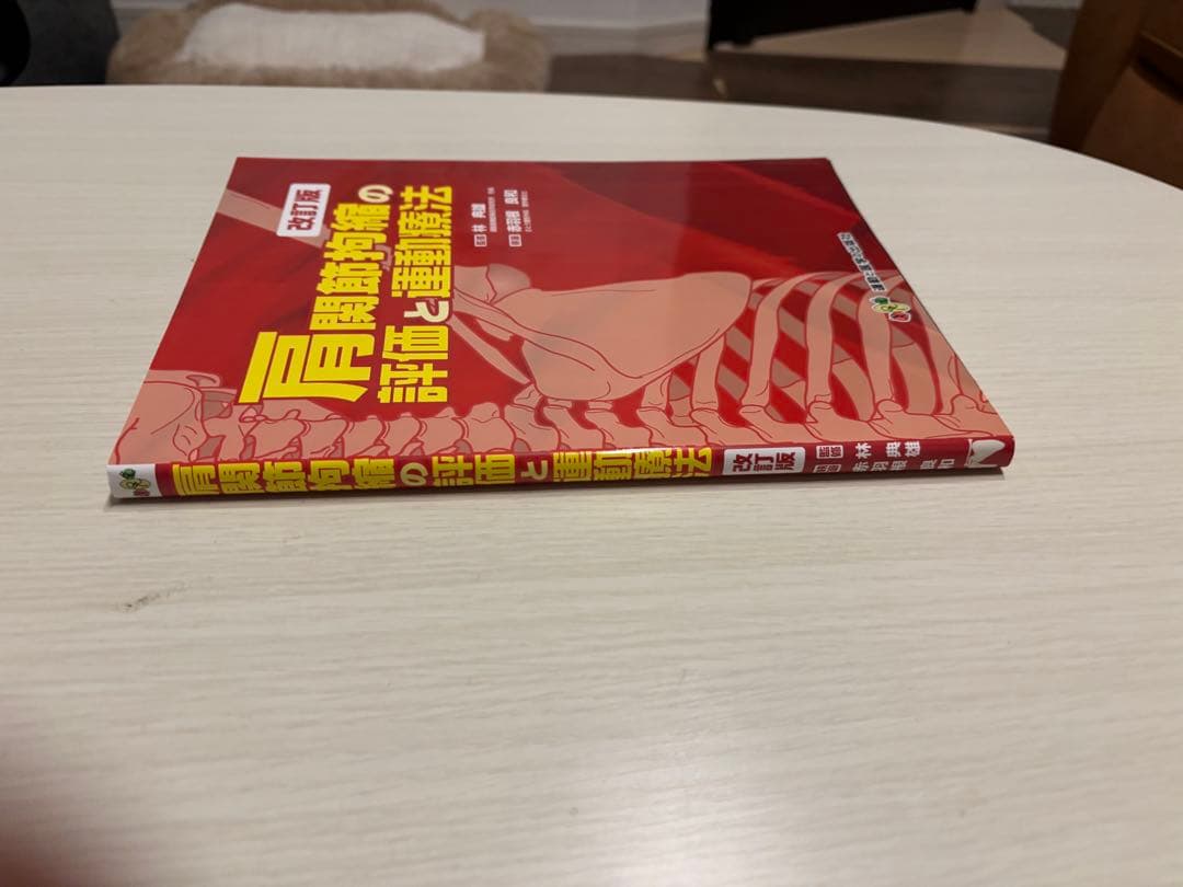 肩関節拘縮の評価と運動療法 改訂版 マスさん専用