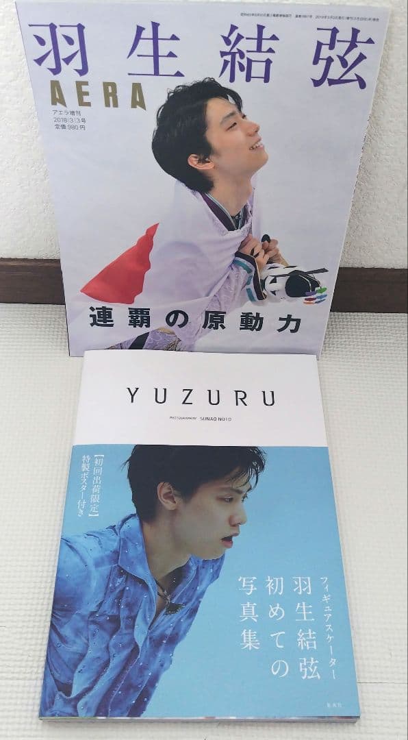羽生結弦　書籍・写真集・雑誌　全24冊セット