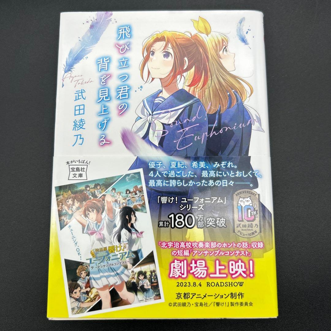 響け! ユーフォニアム 全巻 飛び立つ君の背を見上げる