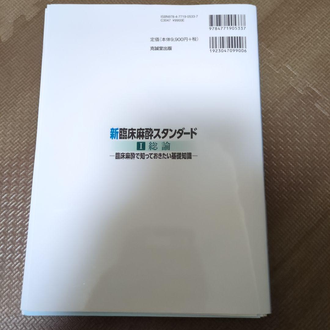 新臨床麻酔スタンダード 総論