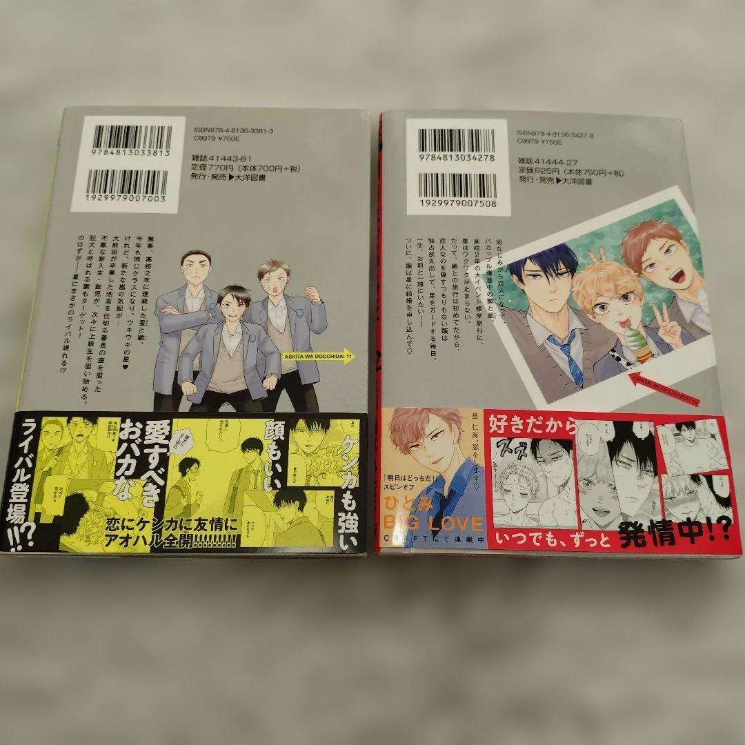 明日はどっちだ! 1〜12巻