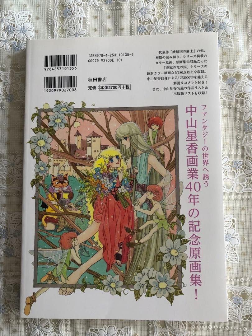 中山星香「花冠の竜の国2nd」サイン入り複製原画＆薔薇色花月原画集
