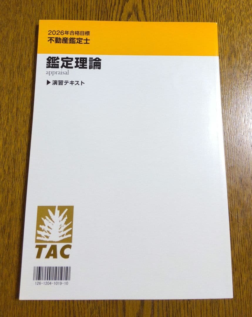 2026 鑑定理論 演習テキスト 不動産鑑定士
