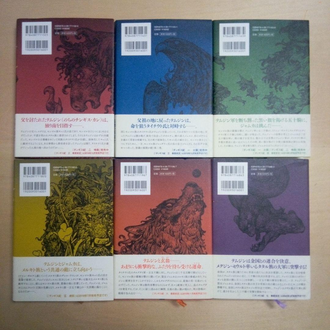 北方謙三 　チンギス紀　集英社　 全17巻セット