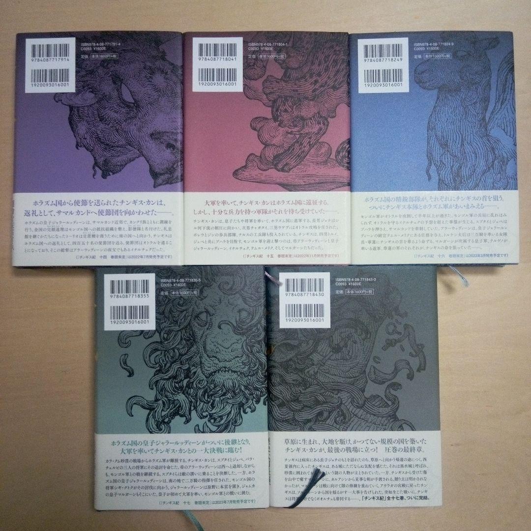 北方謙三 　チンギス紀　集英社　 全17巻セット