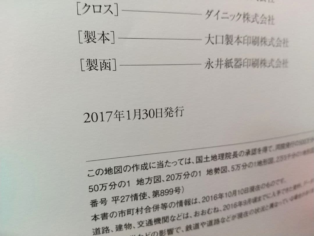 ユーキャン 日本大地図 2017年発行