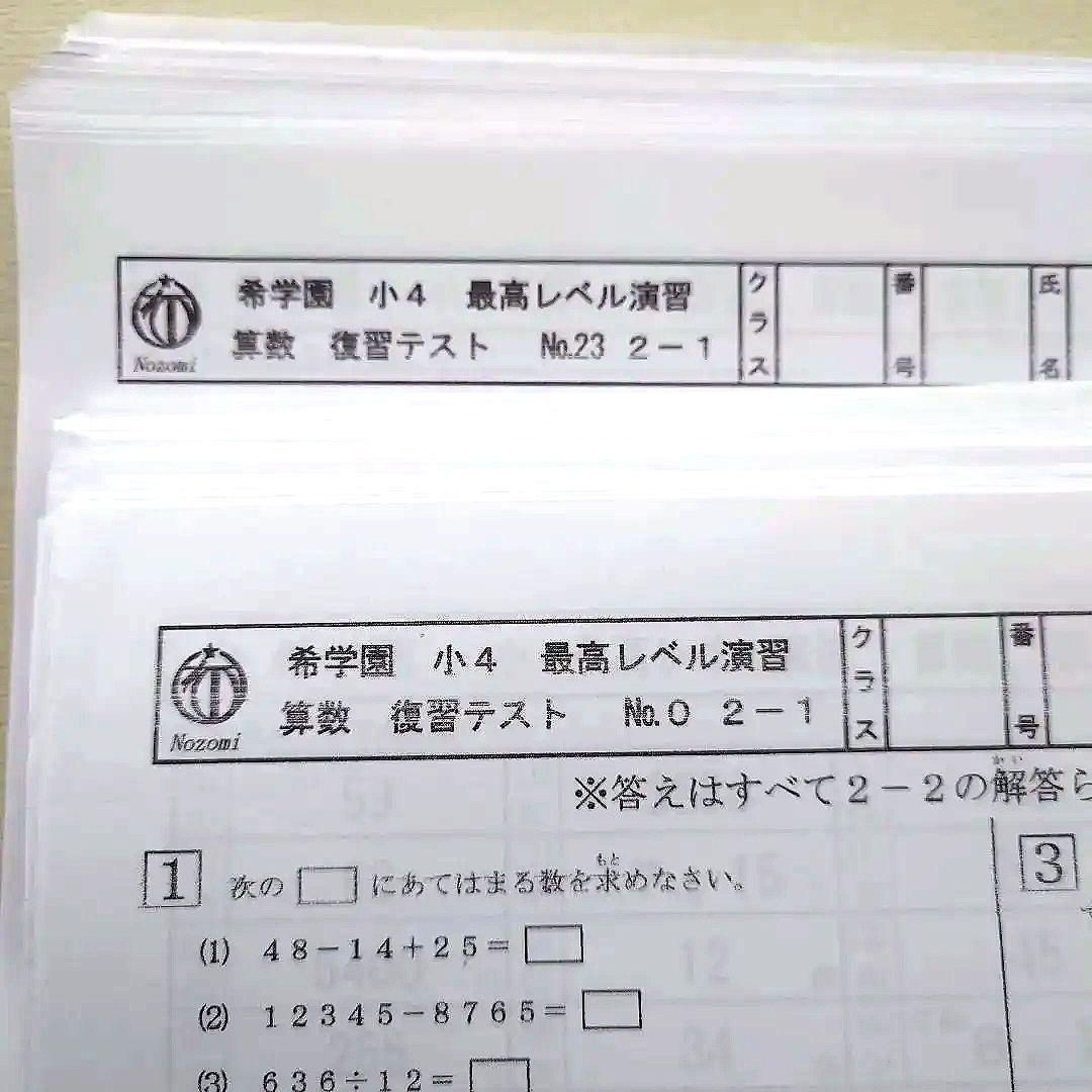 希学園/最高レベル算数　小4 復習テスト１年分