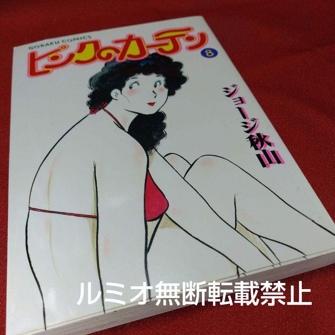 ピンクのカーテン(1巻〜15巻セット)ジョージ秋山