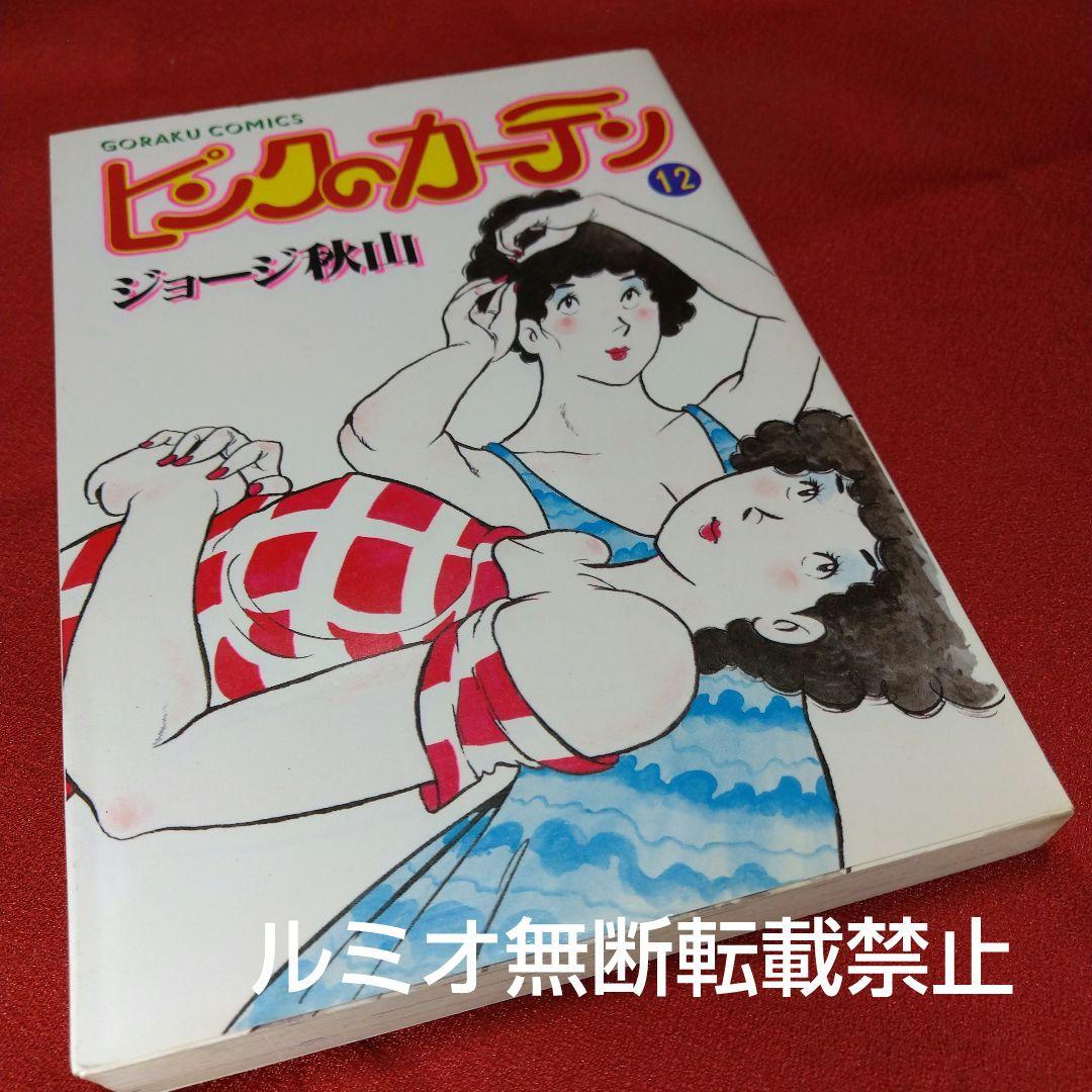 ピンクのカーテン(1巻〜15巻セット)ジョージ秋山