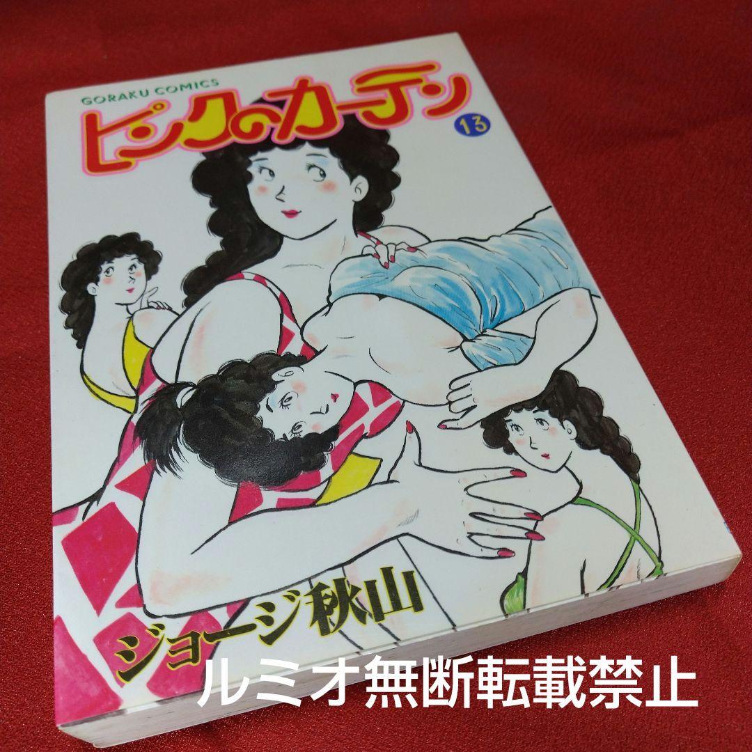 ピンクのカーテン(1巻〜15巻セット)ジョージ秋山
